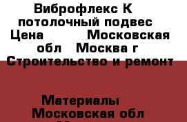 Виброфлекс-К15, потолочный подвес › Цена ­ 260 - Московская обл., Москва г. Строительство и ремонт » Материалы   . Московская обл.,Москва г.